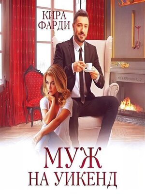 cover image of Муж на уикенд